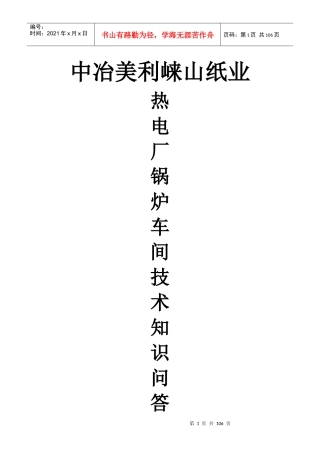 锅炉车间技术知识问答