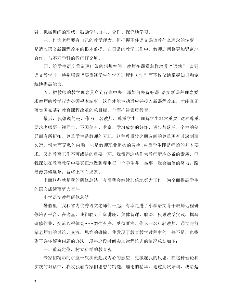 语文教师研修总结小学 _第3页