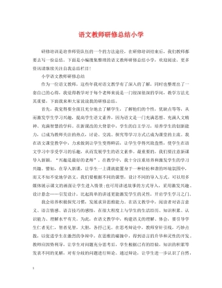 语文教师研修总结小学 