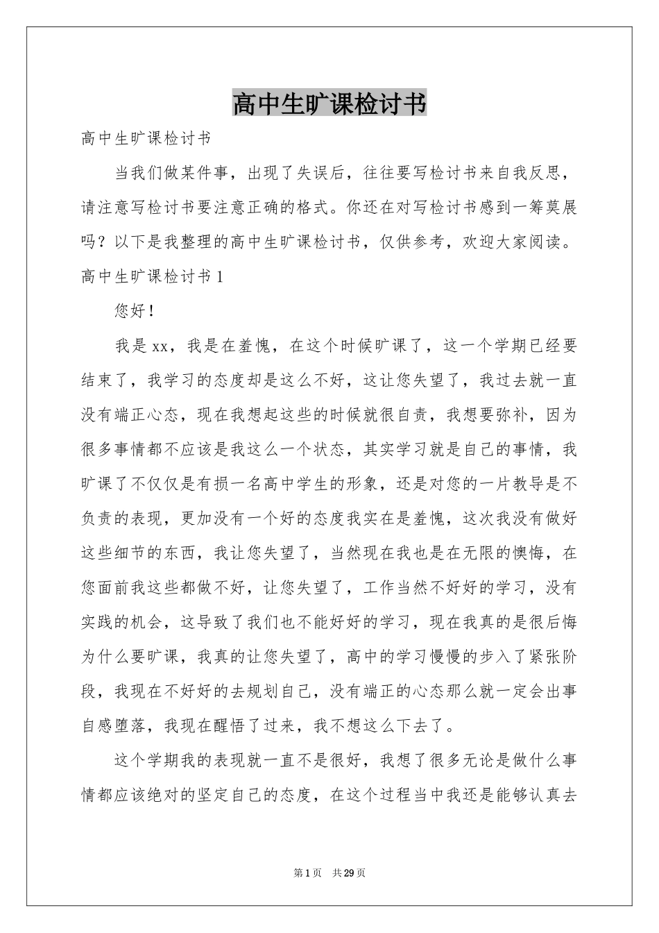 高中生旷课检讨书_第1页