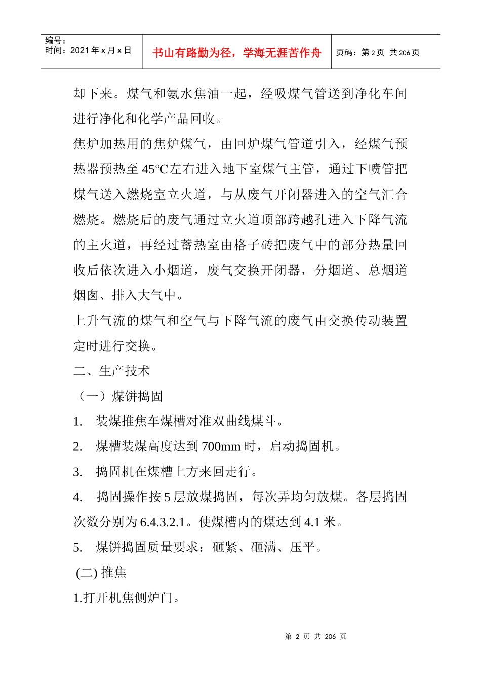 XX煤化炼焦车间工艺技术规程(DOC201页)_第2页