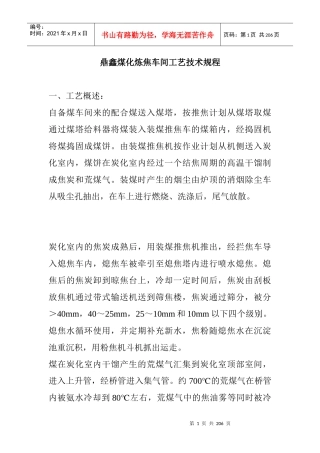 XX煤化炼焦车间工艺技术规程(DOC201页)