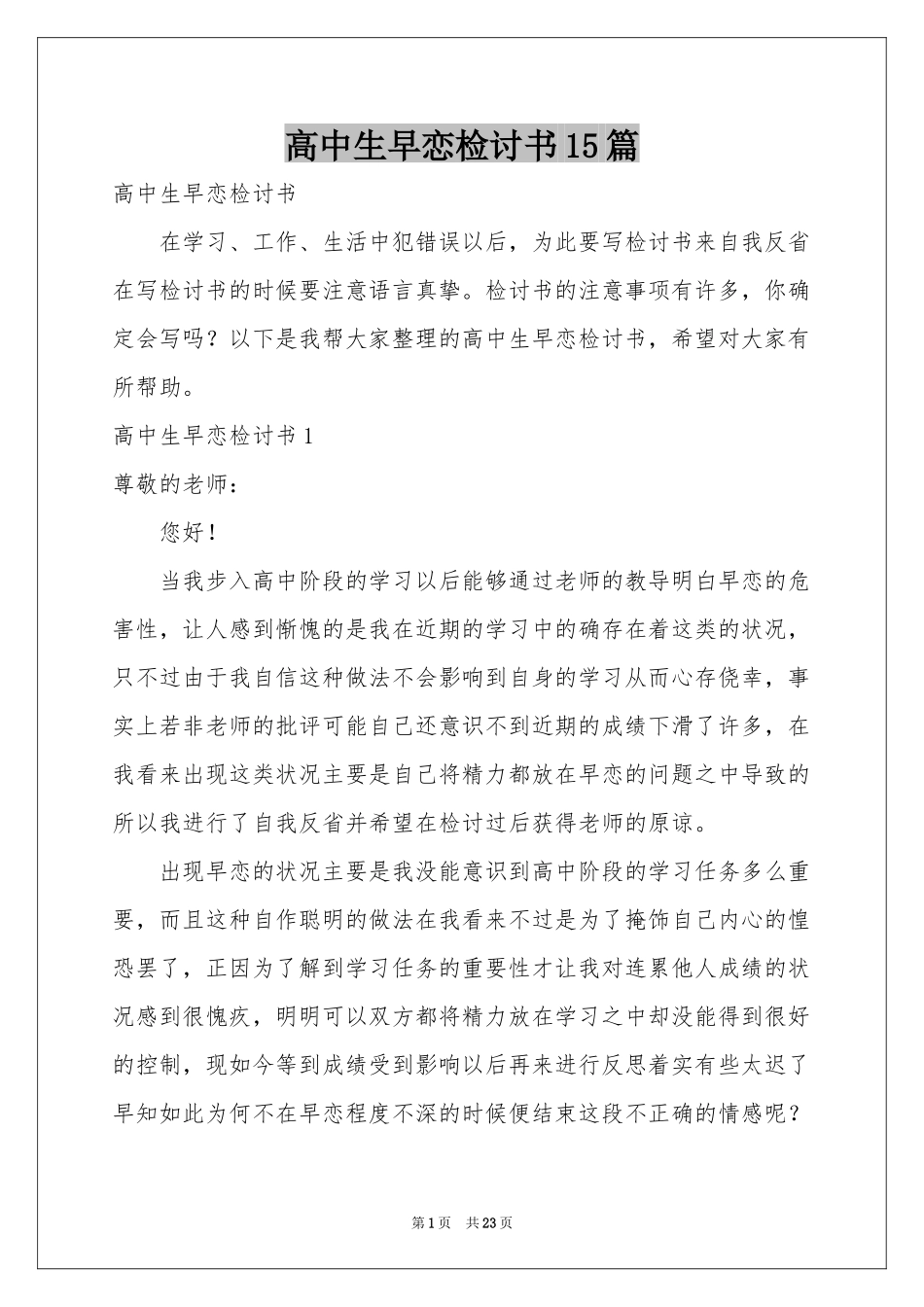 高中生早恋检讨书15篇_第1页