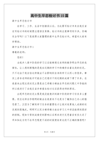 高中生早恋检讨书15篇