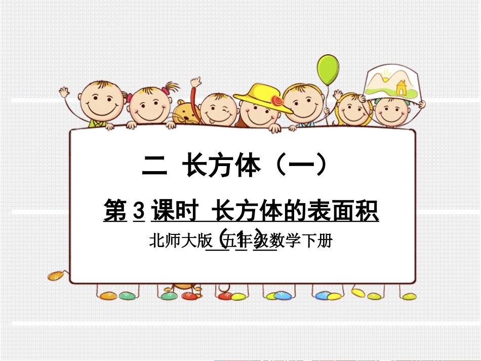 第3课时长方体的表面积123_第1页