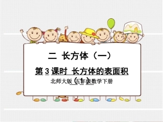 第3课时长方体的表面积123