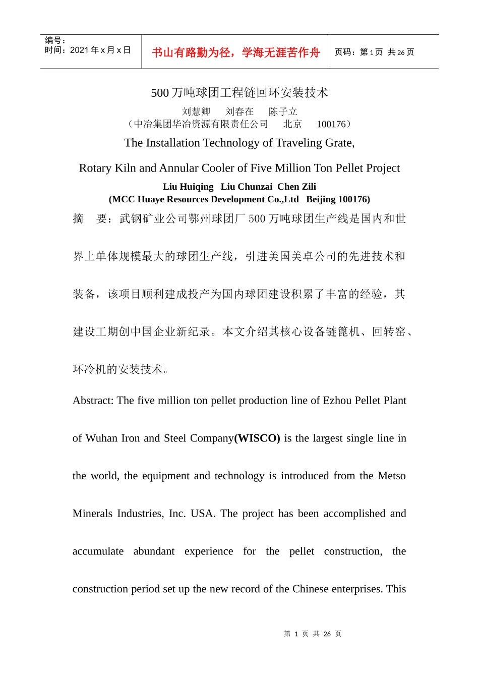 500万吨球团工程链回环安装技术(终稿)_第1页