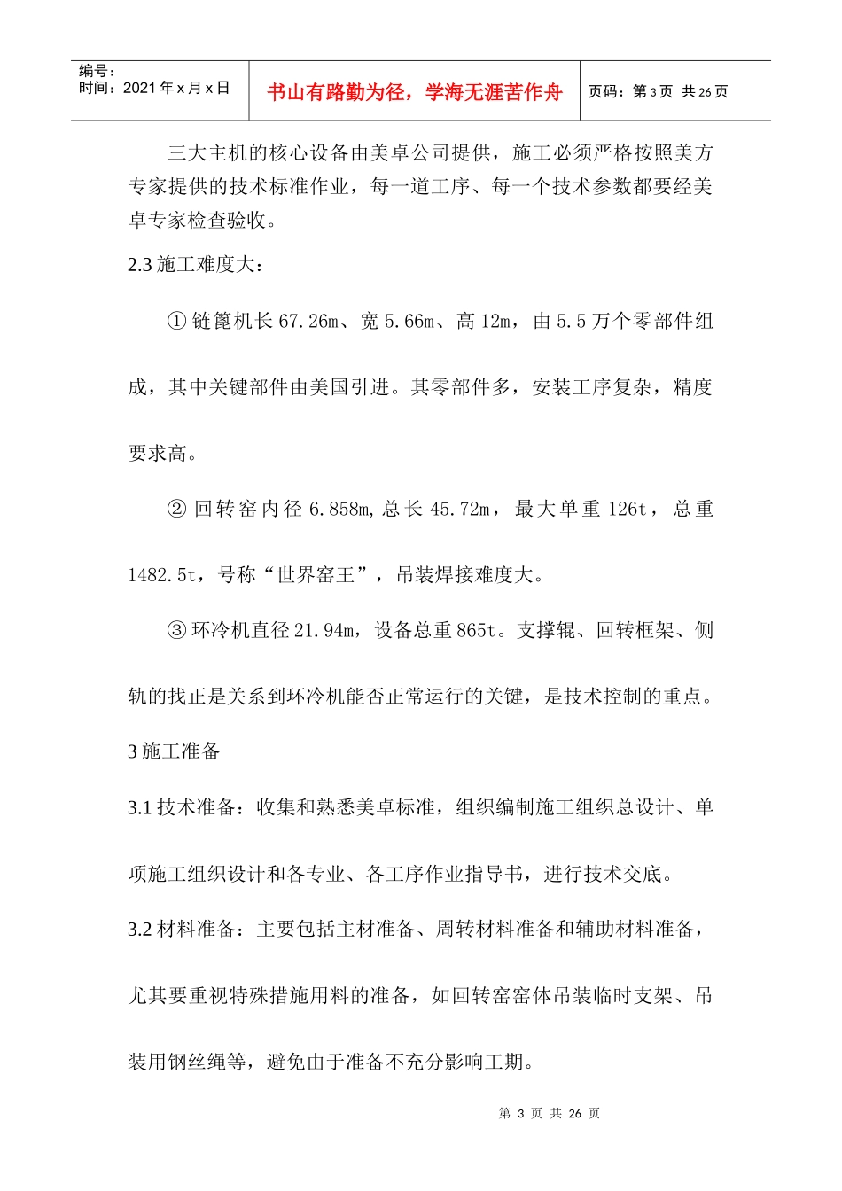 500万吨球团工程链回环安装技术(终稿)_第3页