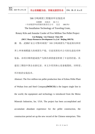 500万吨球团工程链回环安装技术(终稿)