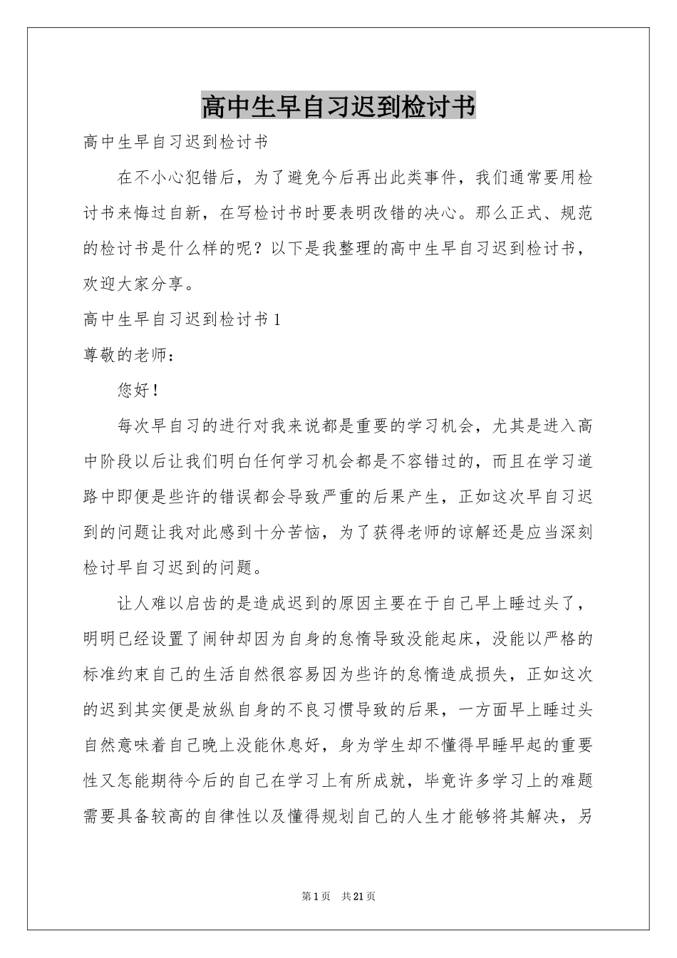 高中生早自习迟到检讨书_第1页