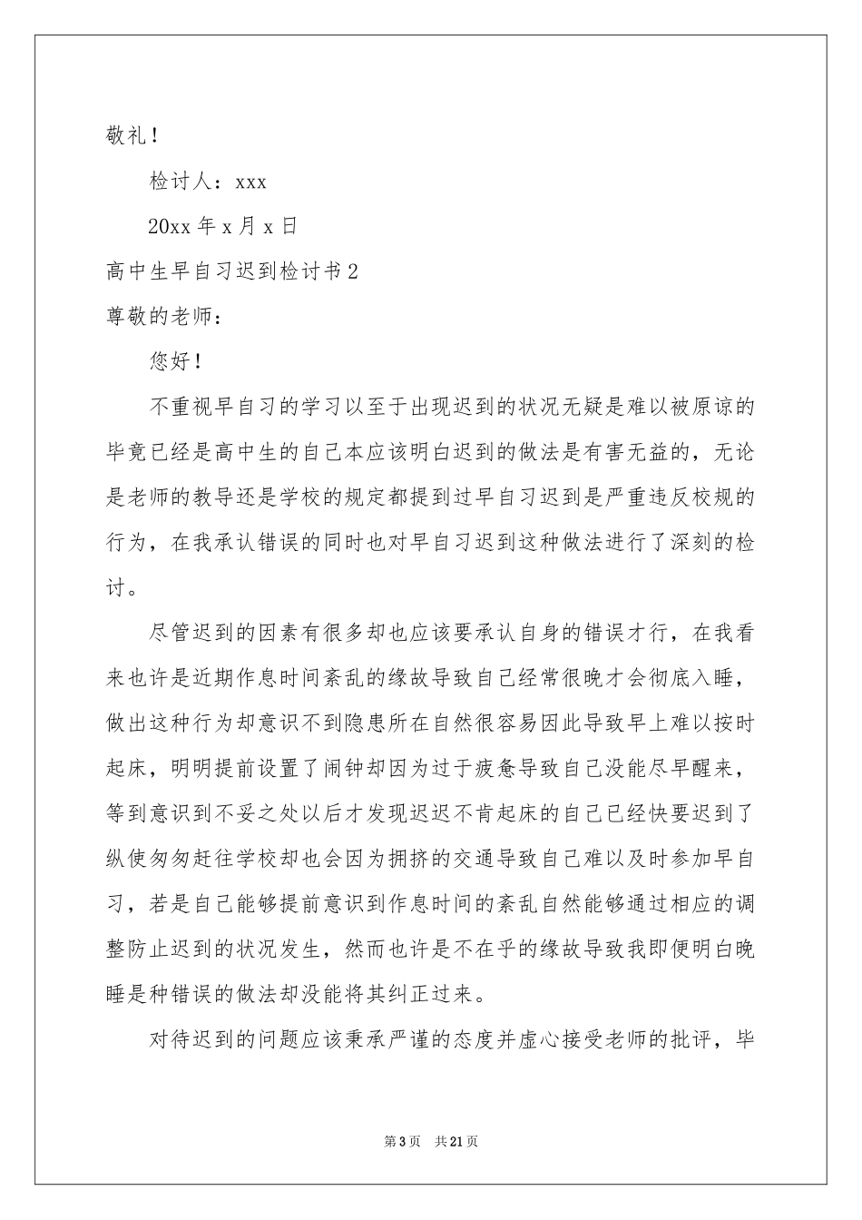 高中生早自习迟到检讨书_第3页