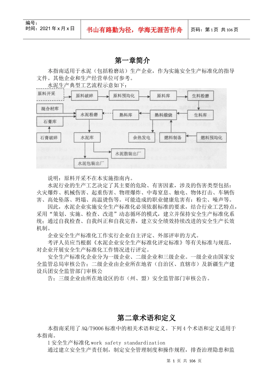 水泥生产企业安全标准化评定标准实施指南_第1页