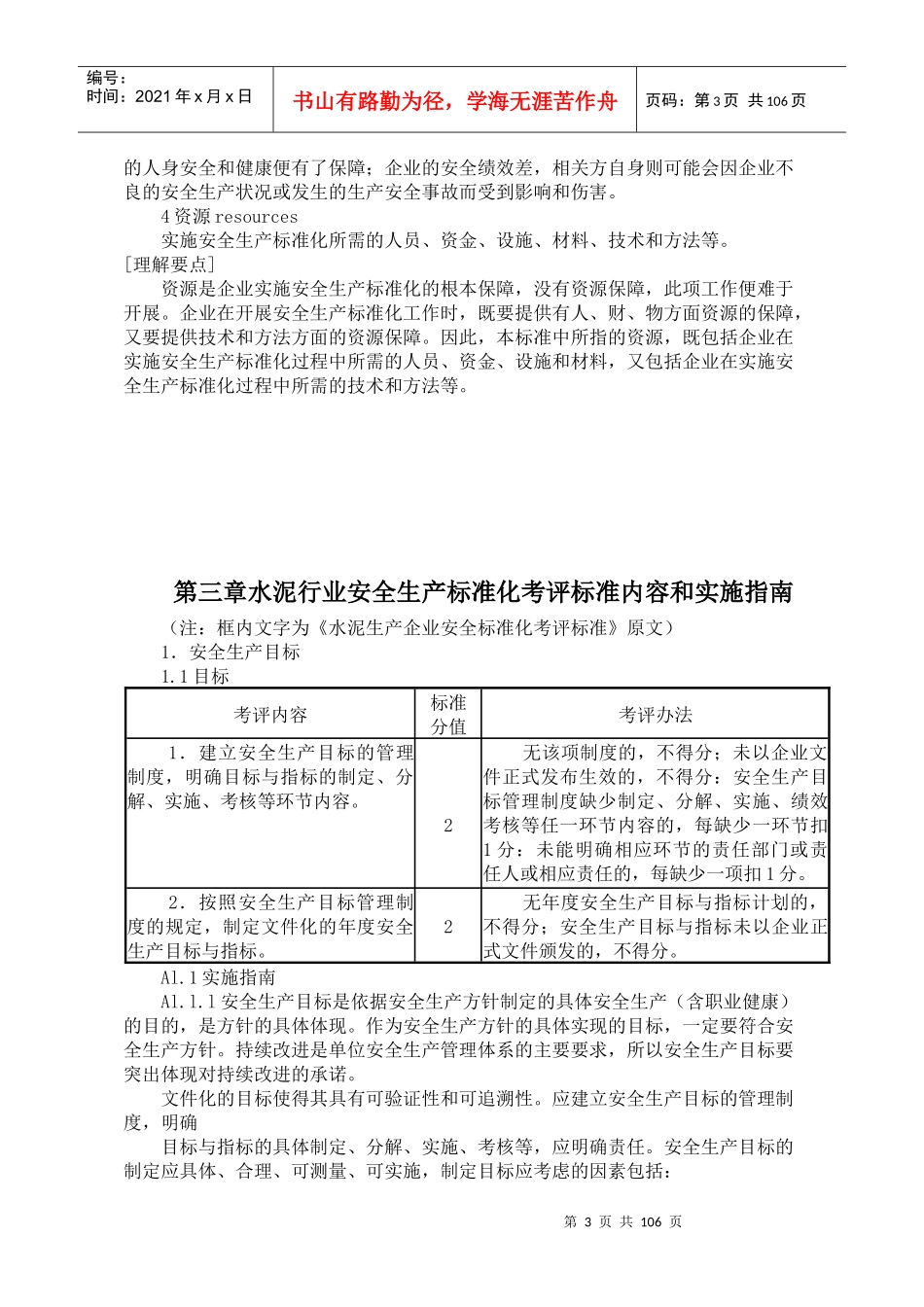 水泥生产企业安全标准化评定标准实施指南_第3页