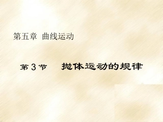 抛体运动的规律