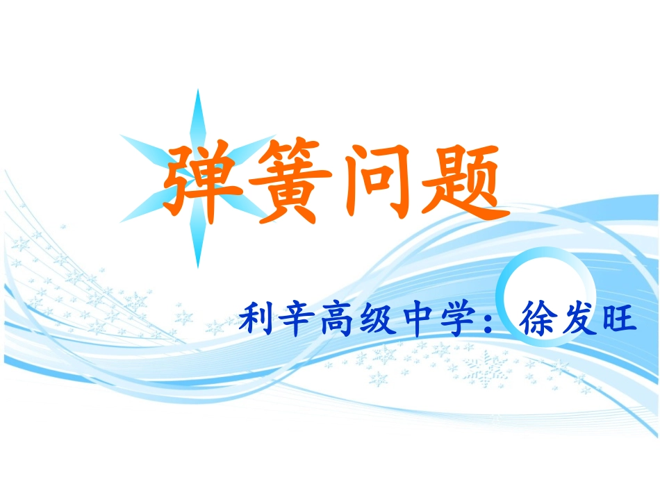 弹簧问题课件_第1页