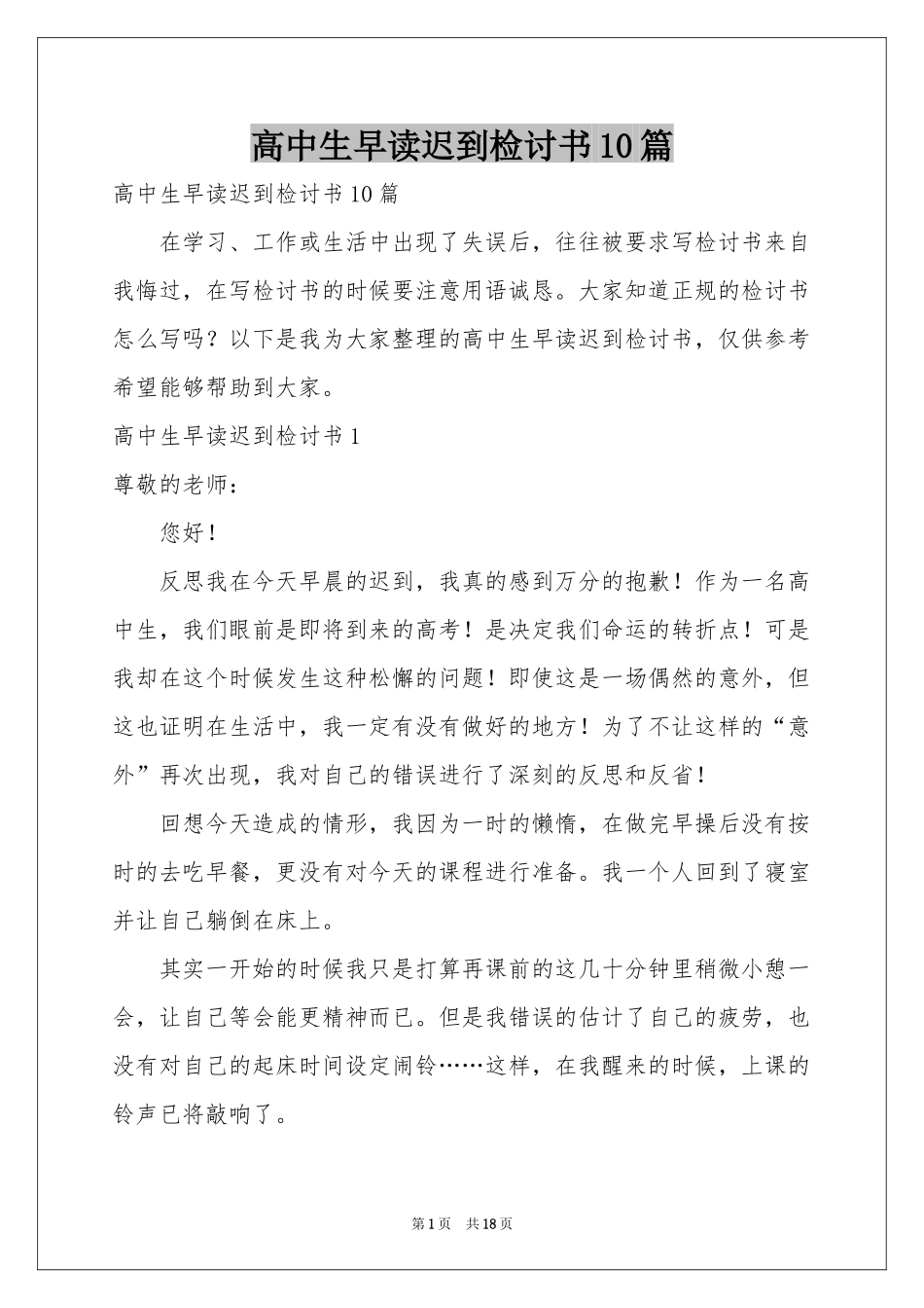 高中生早读迟到检讨书10篇_第1页