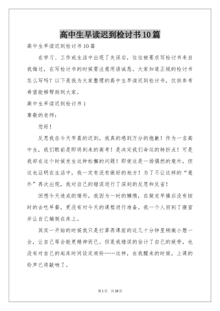 高中生早读迟到检讨书10篇