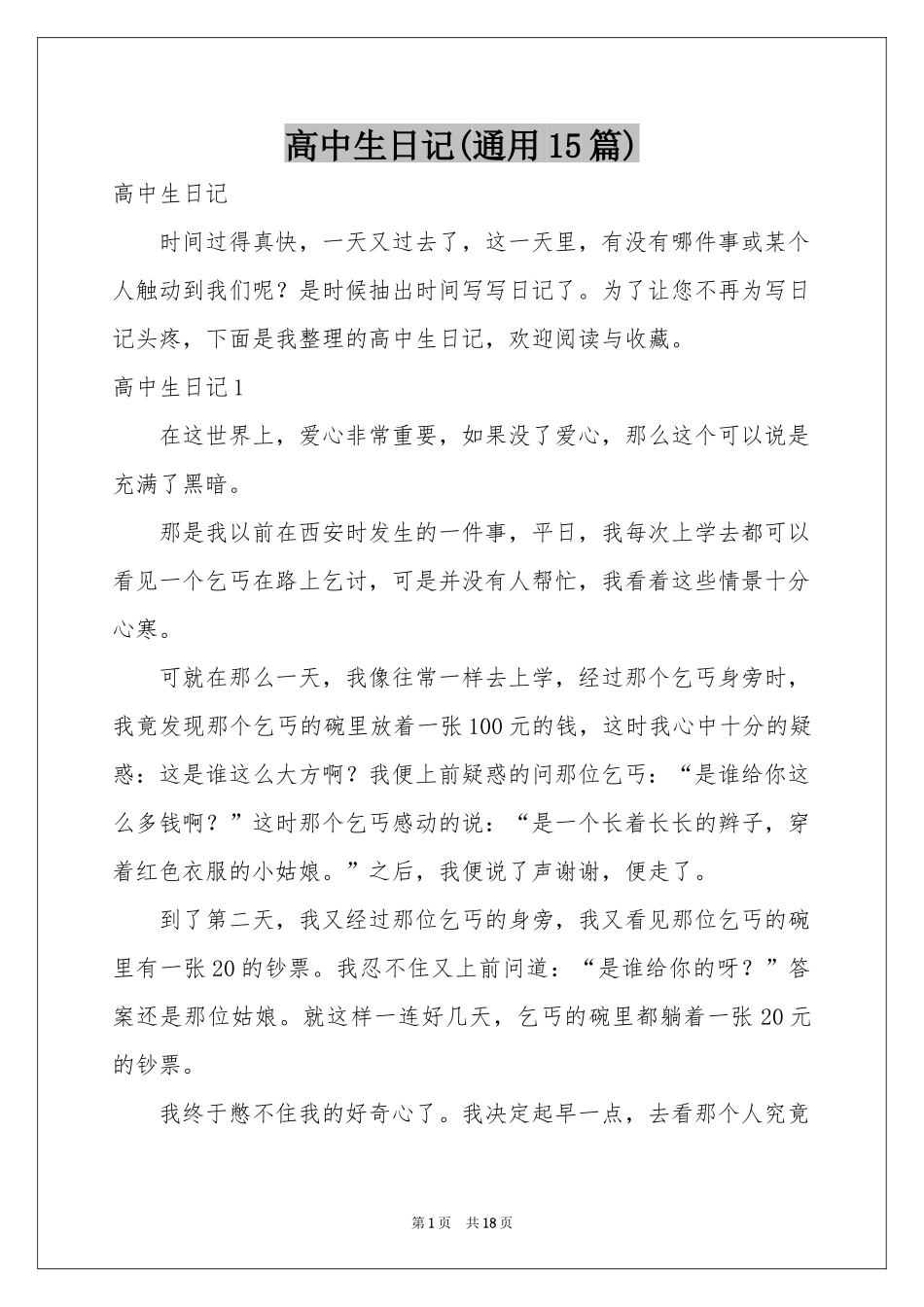 高中生日记(通用15篇)_第1页