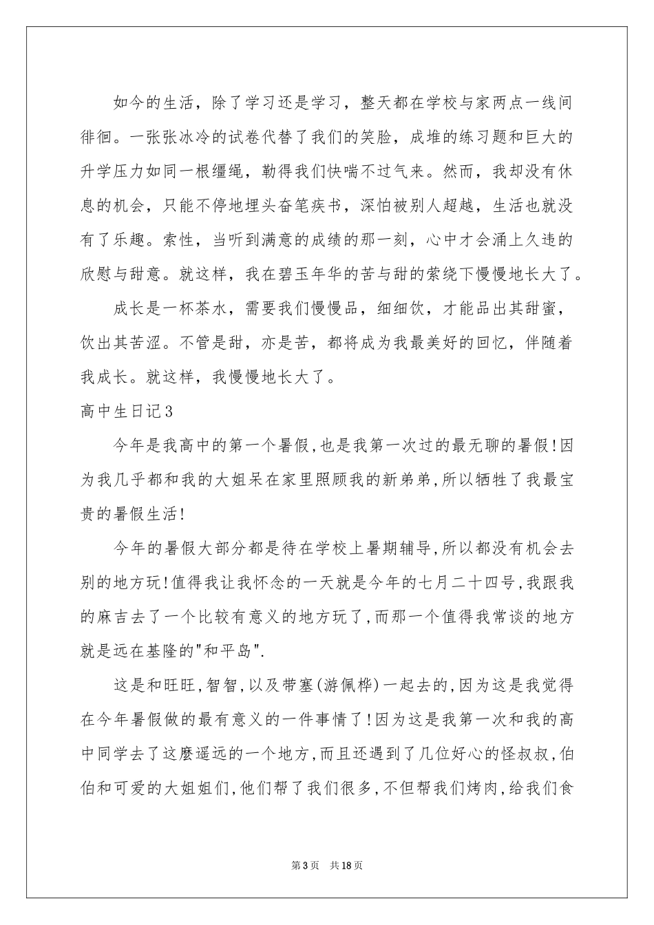 高中生日记(通用15篇)_第3页