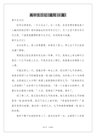 高中生日记(通用15篇)