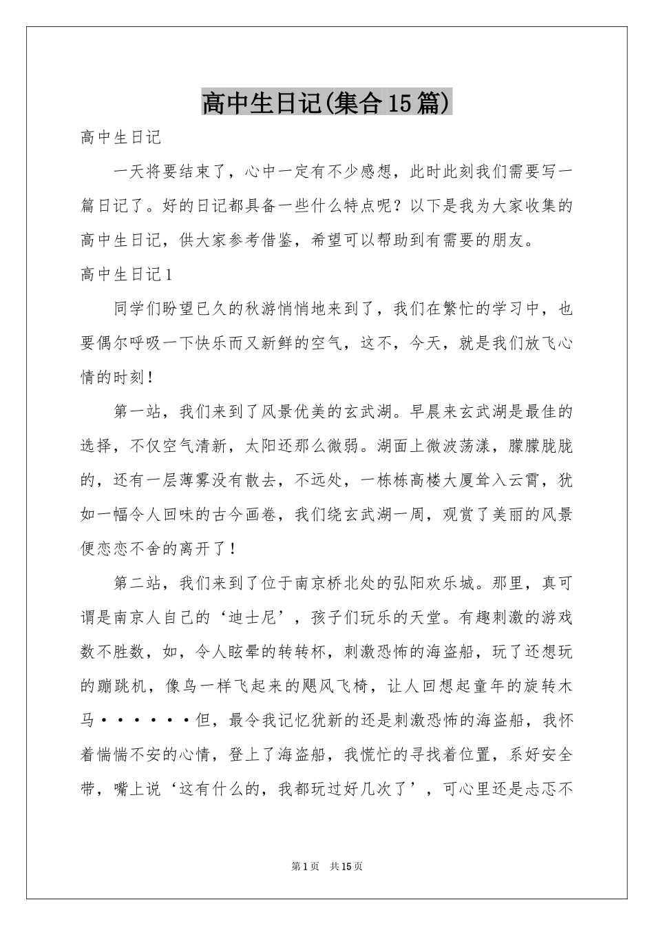 高中生日记(集合15篇)_第1页