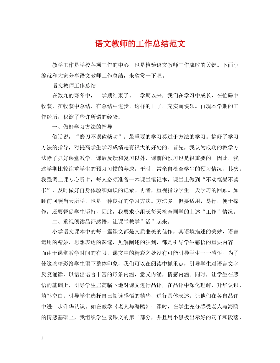 语文教师的工作总结范文 _第1页