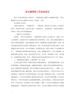 语文教师的工作总结范文 