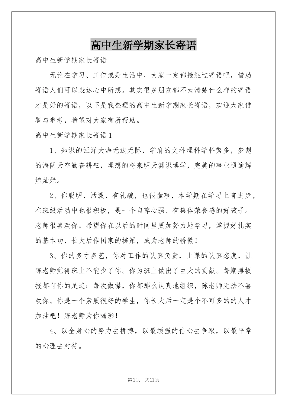 高中生新学期家长寄语_第1页