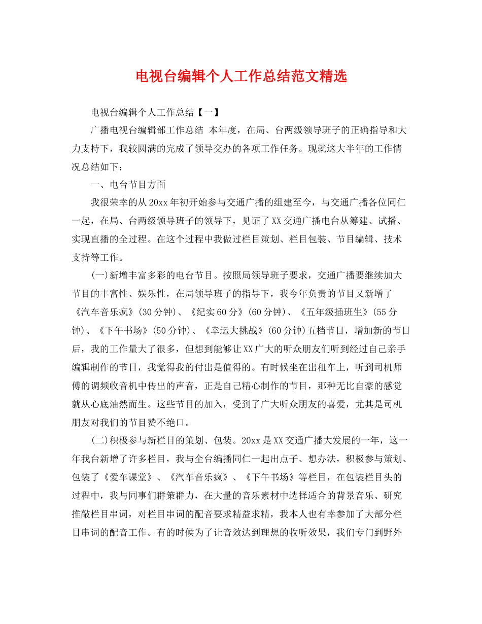 电视台编辑个人工作总结范文精选 _第1页