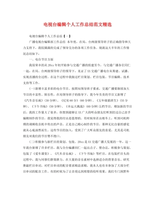 电视台编辑个人工作总结范文精选 