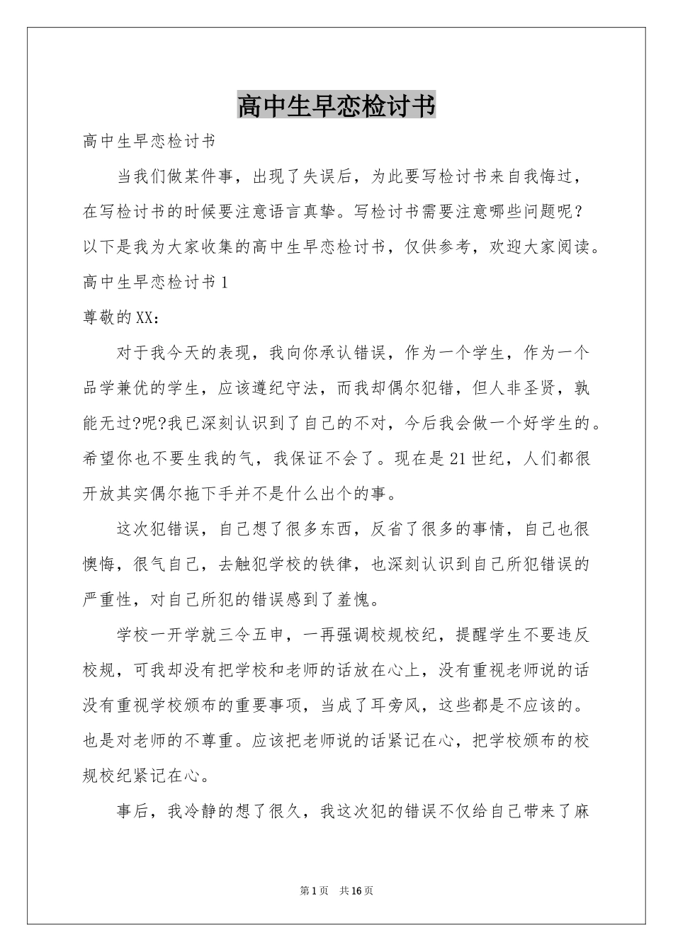 高中生早恋检讨书_第1页