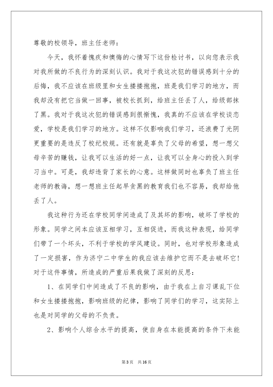 高中生早恋检讨书_第3页