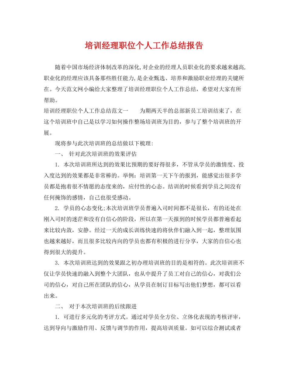 培训经理职位个人工作总结报告 _第1页