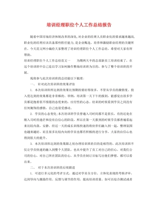 培训经理职位个人工作总结报告 