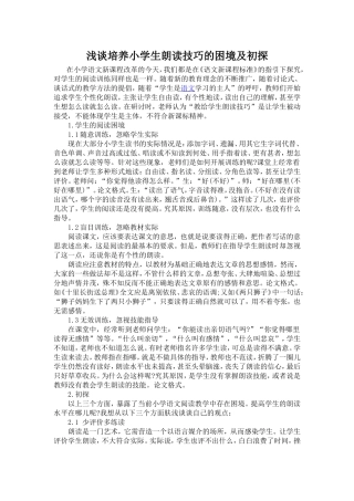 浅谈培养小学生朗读技巧的困境及初探