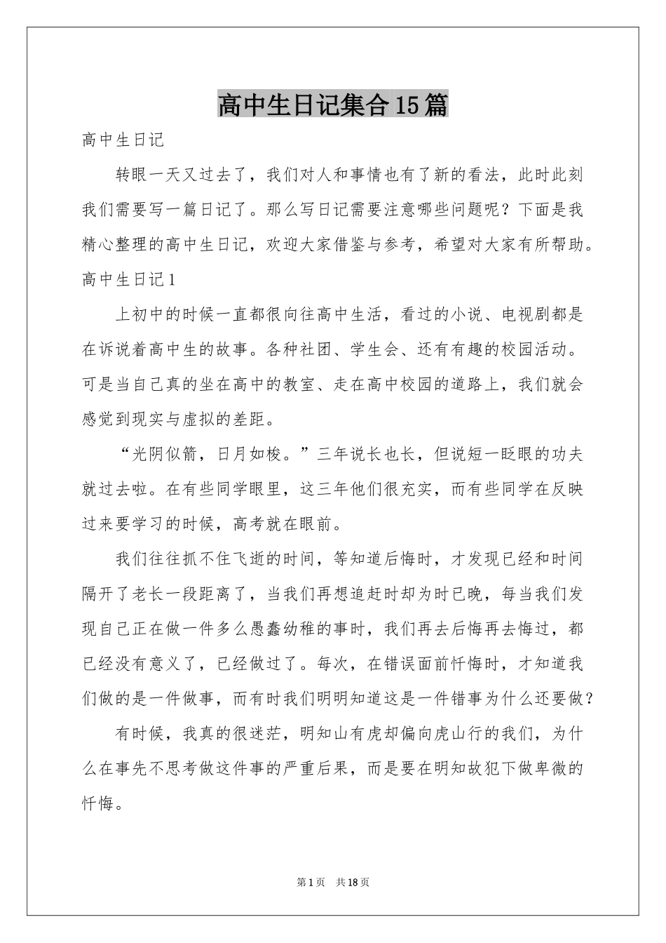 高中生日记集合15篇_第1页