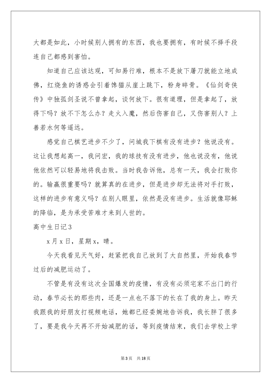 高中生日记集合15篇_第3页