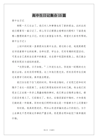 高中生日记集合15篇