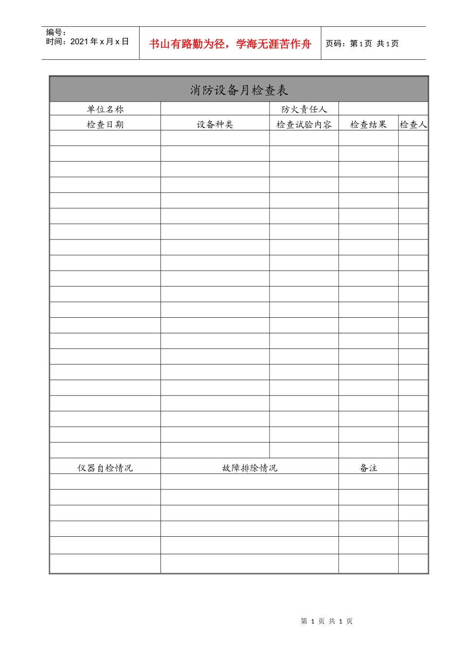 消防设备月检查表_第1页