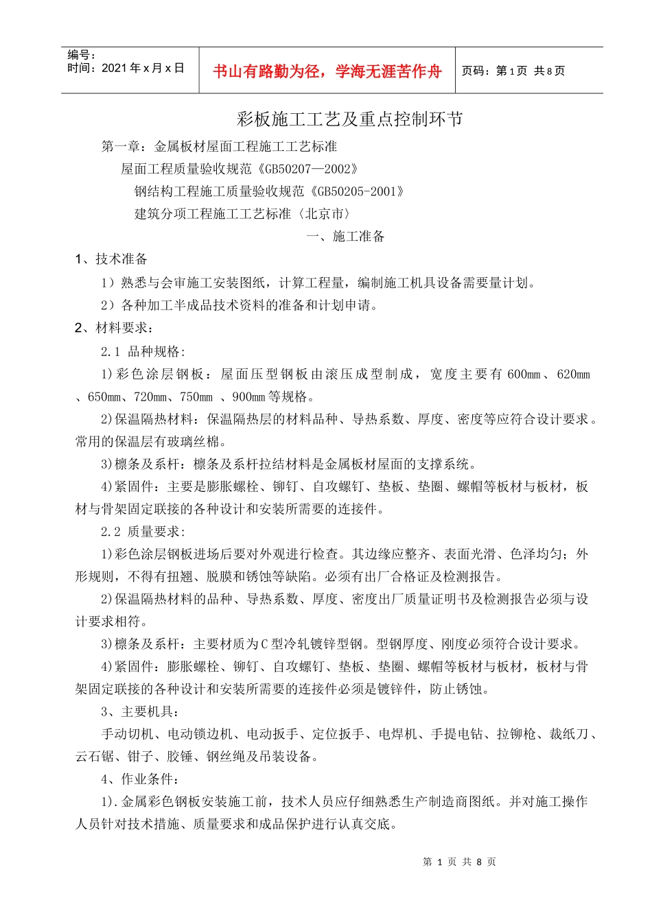 彩板的施工工艺及重点控制环节_第1页