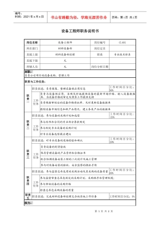 某地产企业设备工程师岗位说明书