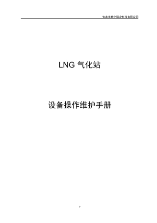 LNG设备操作维护手册培训资料