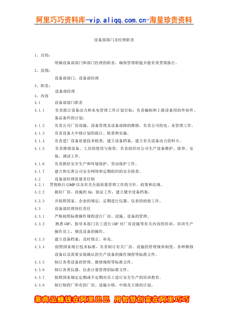 设备部部门及经理职责_第1页