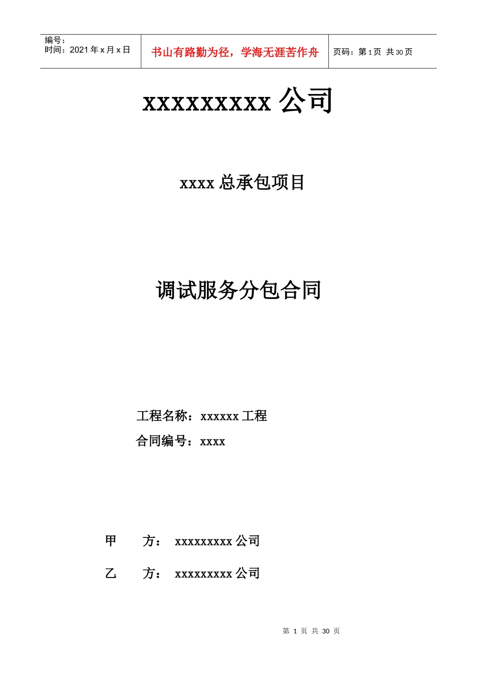 生产调试及试生产合同范本_第1页
