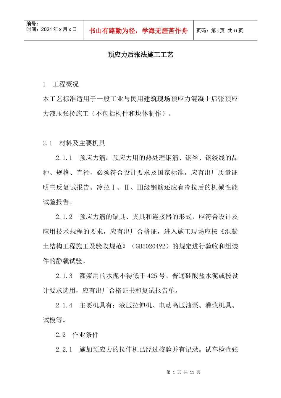 预应力后张法施工工艺_第1页