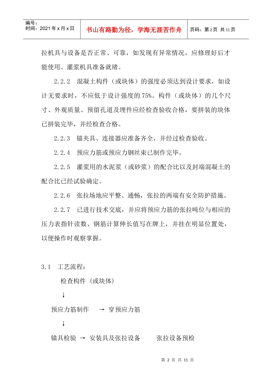 预应力后张法施工工艺_第2页