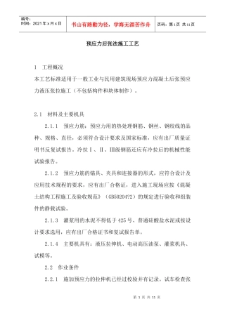 预应力后张法施工工艺