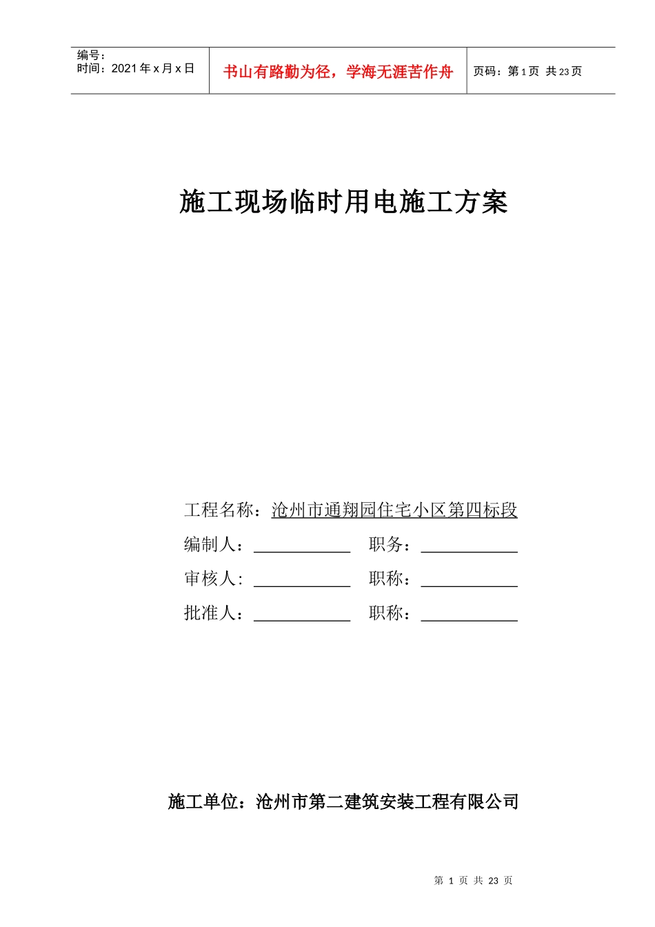 施工现场临时用电施工方案doc-一、编制依据_第1页