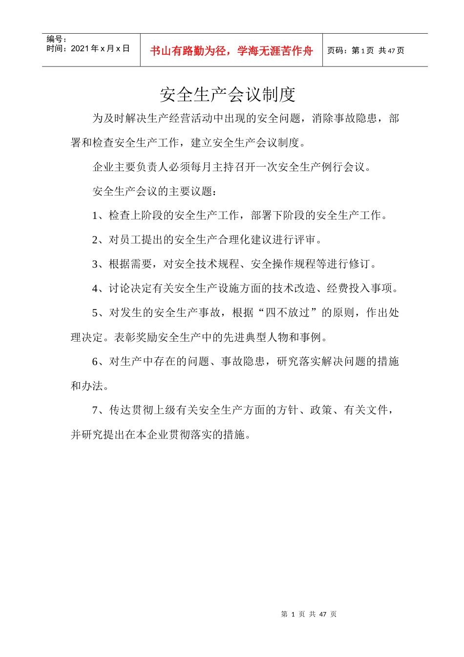安全生产会议制度（DOC42页）_第1页
