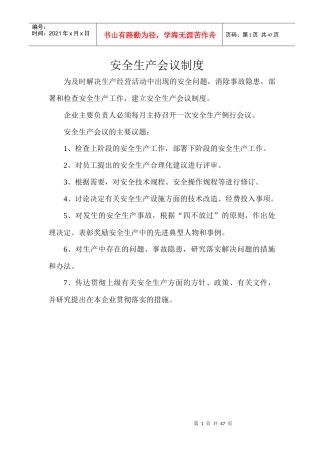 安全生产会议制度（DOC42页）